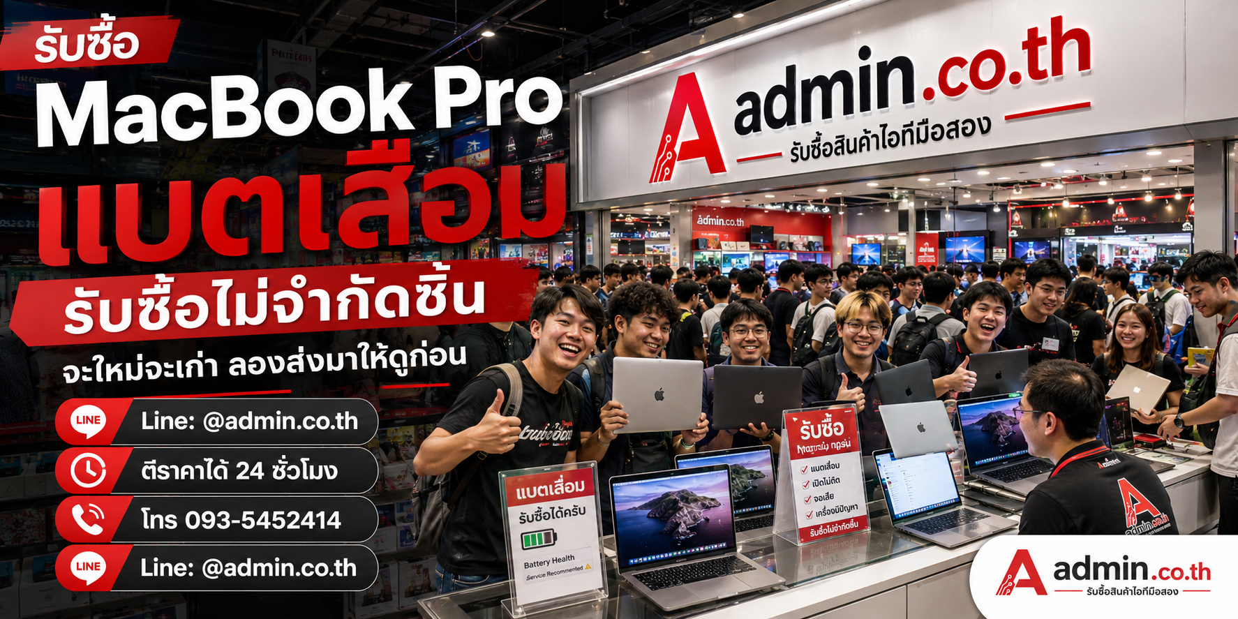 admin.co.th รับซื้อ MacBook Pro แบตเสื่อม รับซื้อไม่จำกัดชิ้น ติดต่อ LINE และโทร