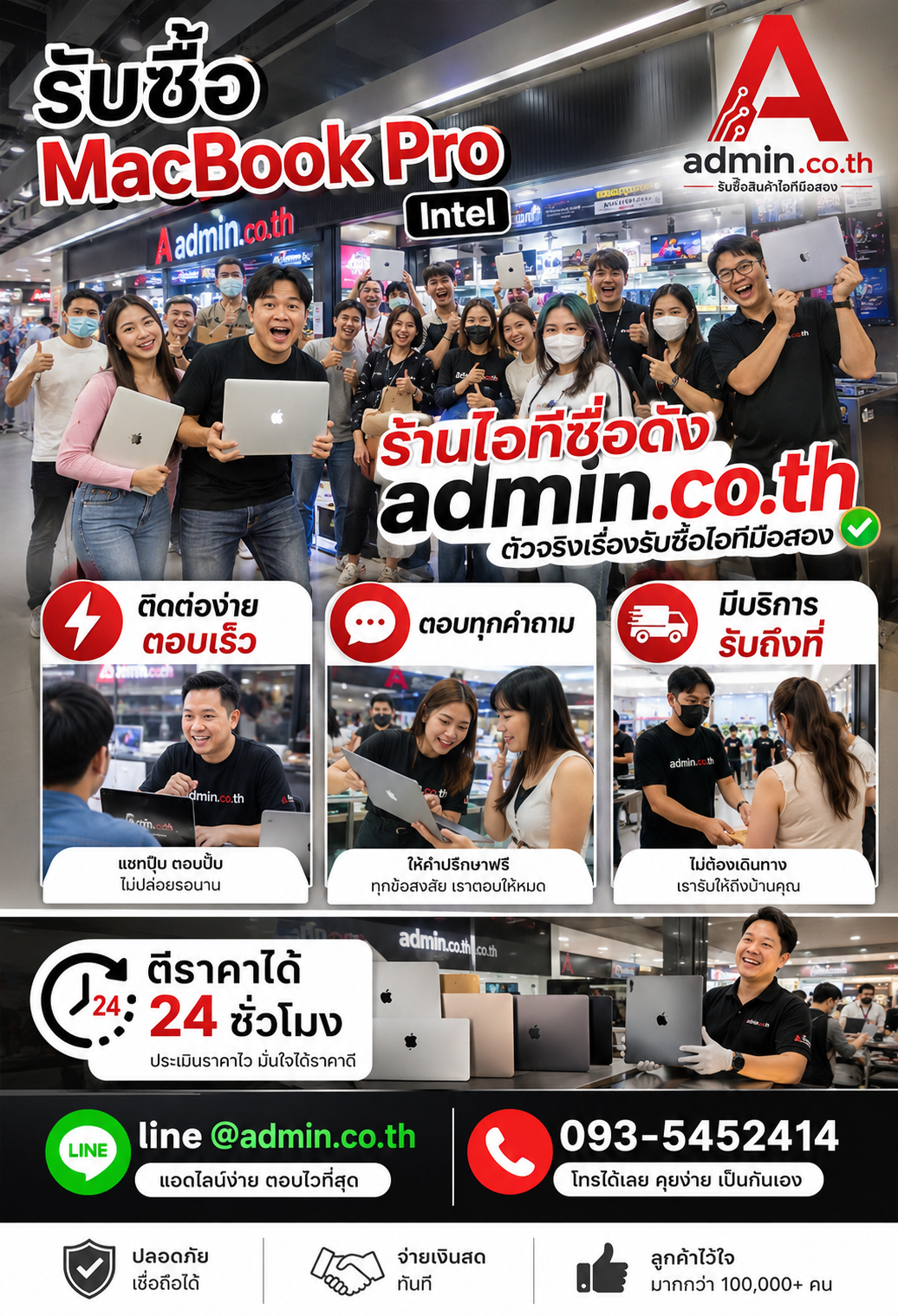 ติดต่อรับซื้อ MacBook Pro Intel ทาง LINE @admin.co.th โทร 093-5452414