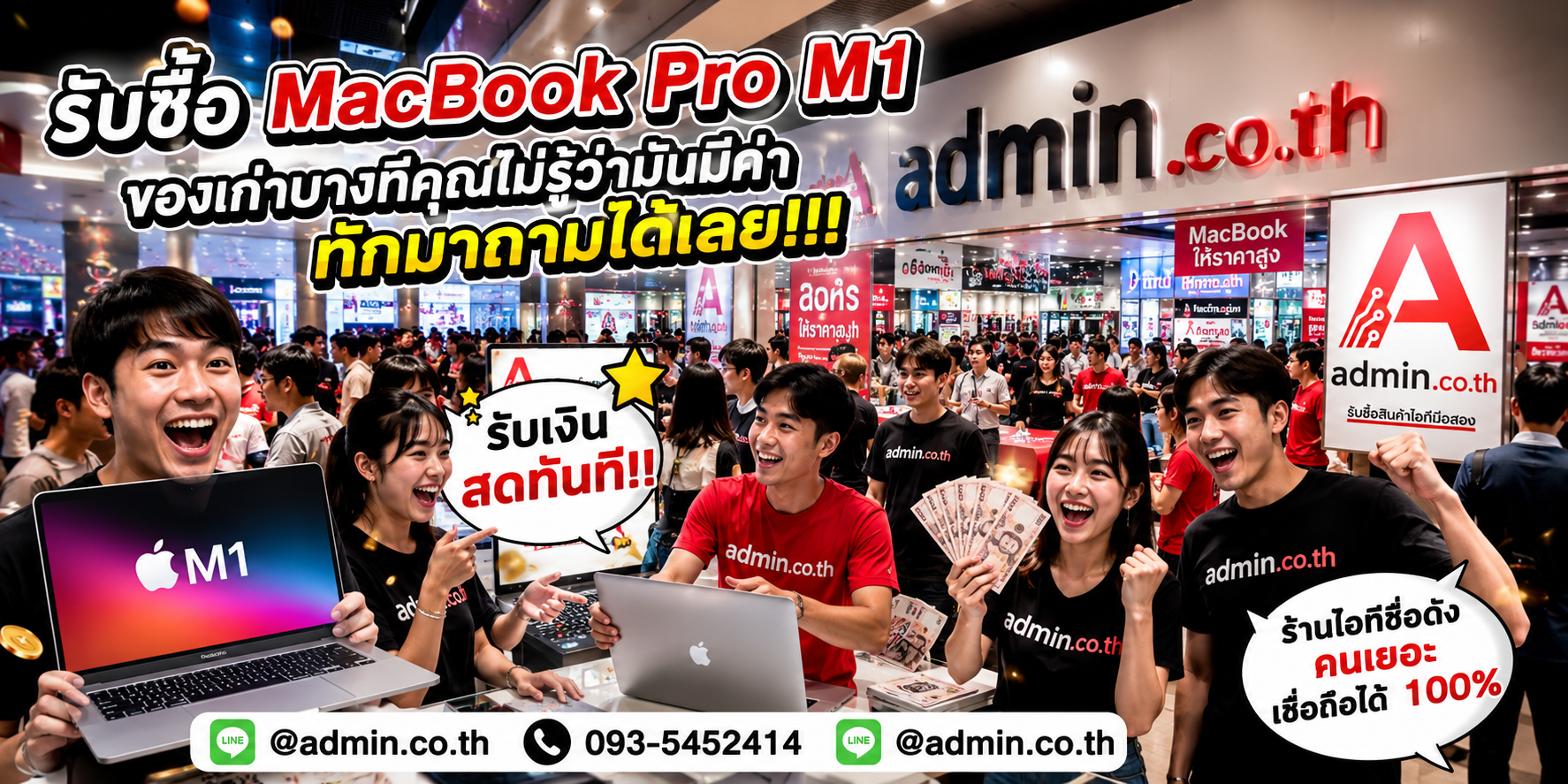 บรรยากาศ admin.co.th รับซื้อ MacBook Pro M1 ติดต่อสะดวก ตอบเร็ว รับถึงที่