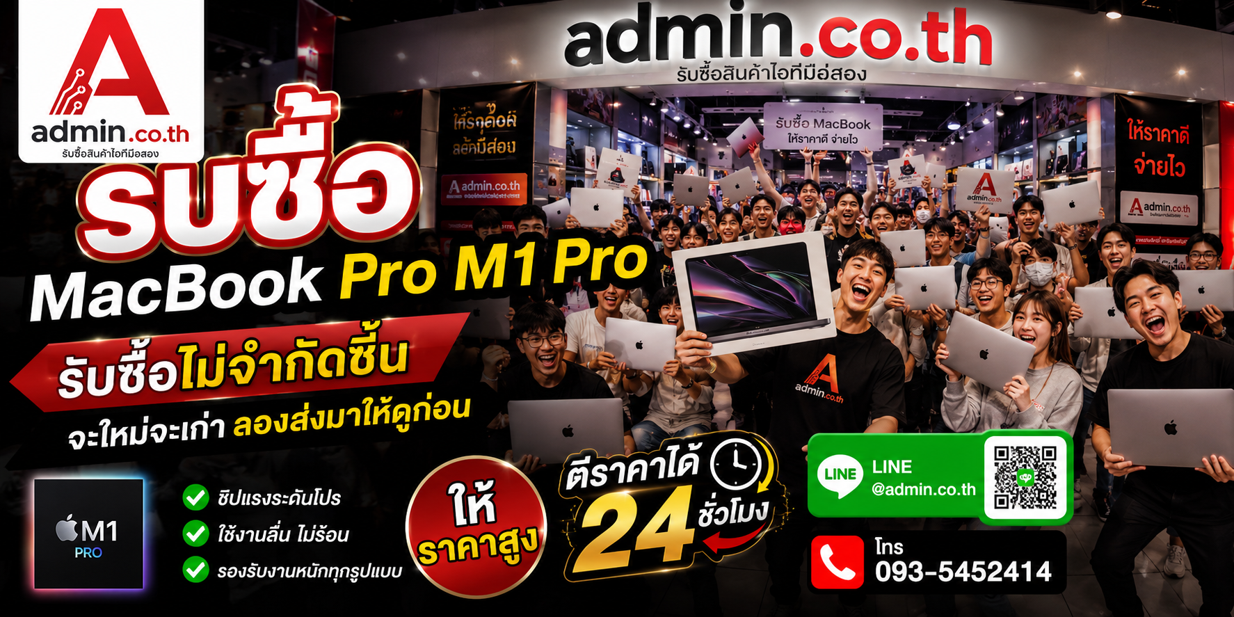 admin.co.th รับซื้อ MacBook Pro M1 Pro ไม่จำกัดชิ้น ติดต่อ LINE และโทร