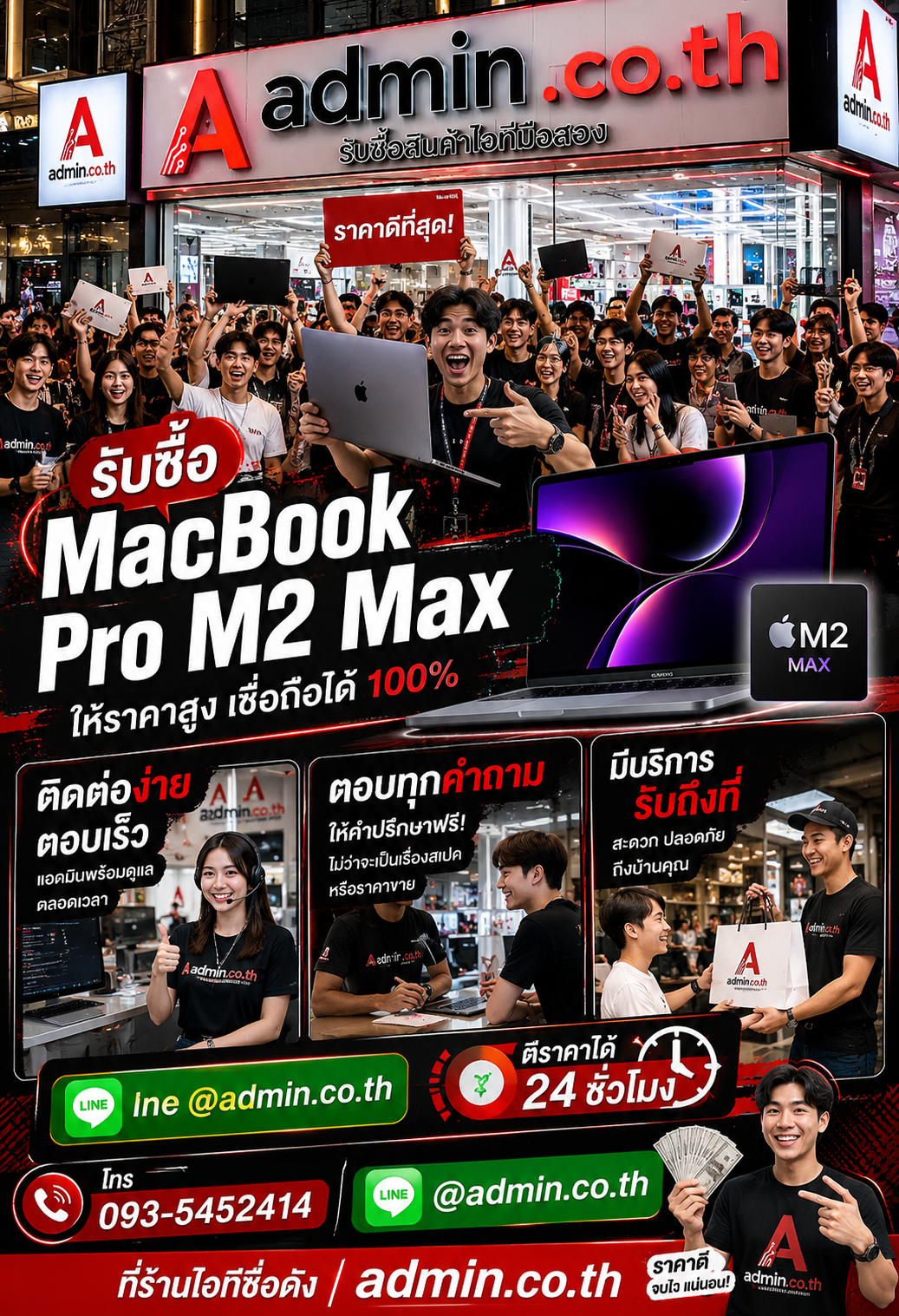ติดต่อ admin.co.th ทาง LINE @admin.co.th โทร 093-5452414 เพื่อขาย MacBook Pro M2 Max