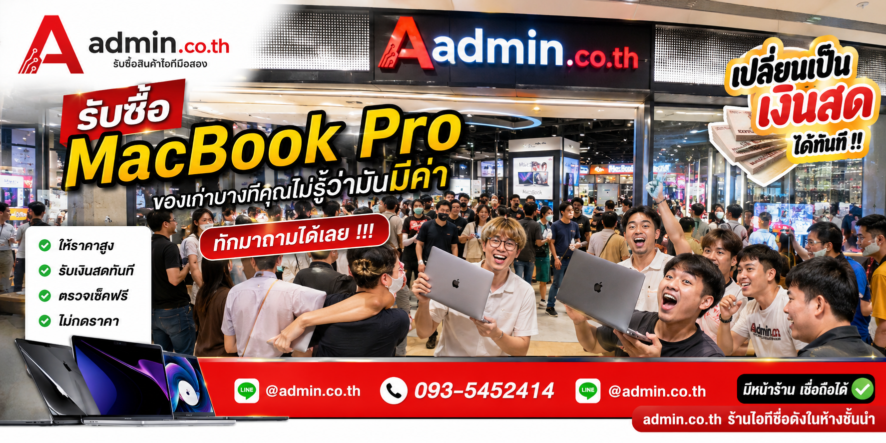 บรรยากาศร้าน admin.co.th รับซื้อ MacBook Pro ติดต่อสะดวก ตอบเร็ว รับถึงที่