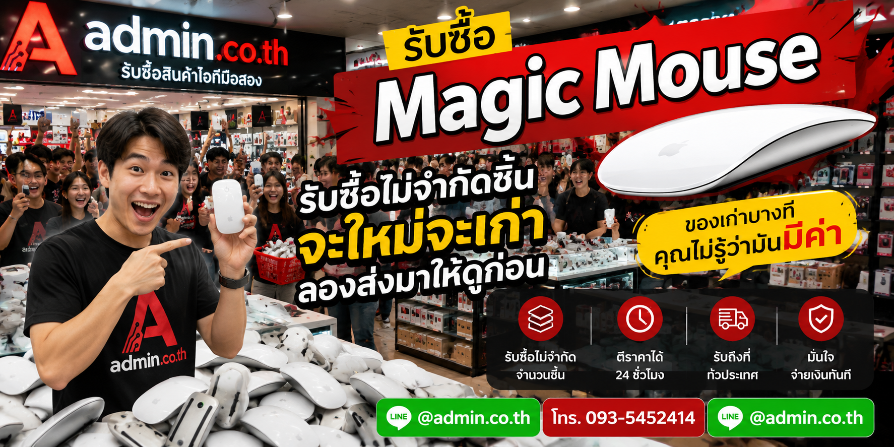 admin.co.th รับซื้อ Magic Mouse รับซื้อไม่จำกัดชิ้น ติดต่อ LINE และโทร