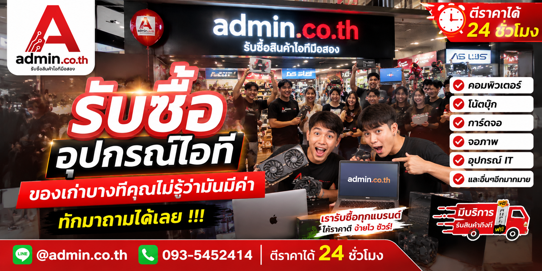 บรรยากาศร้าน admin.co.th รับซื้ออุปกรณ์ไอที ติดต่อสะดวก ตอบเร็ว รับถึงที่