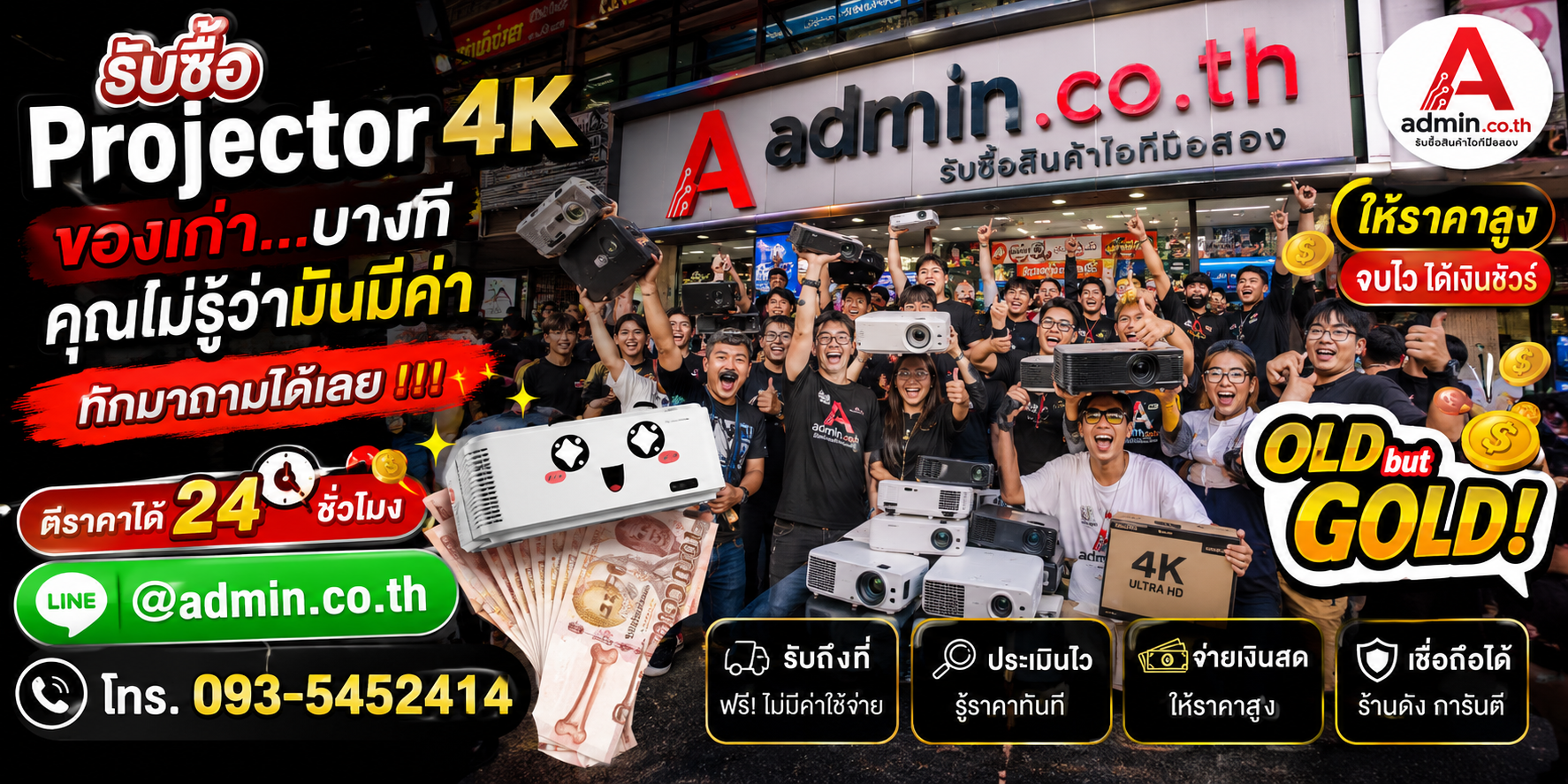 รับซื้อ Projector 4K เก่า บางทีมีมูลค่า ส่งรูปมาประเมินกับ admin.co.th