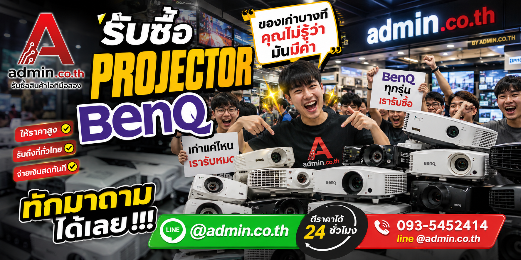 รับซื้อ Projector BenQ ทุกรุ่น รับซื้อเหมา ตีราคาได้ 24 ชั่วโมง