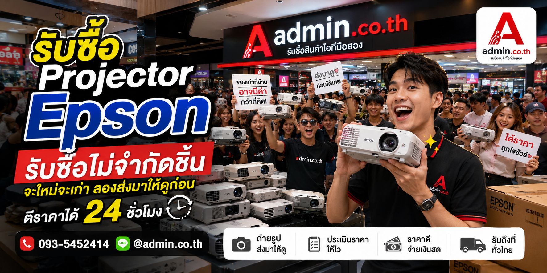 admin.co.th รับซื้อ Projector Epson รับซื้อไม่จำกัดชิ้น ติดต่อ LINE และโทร