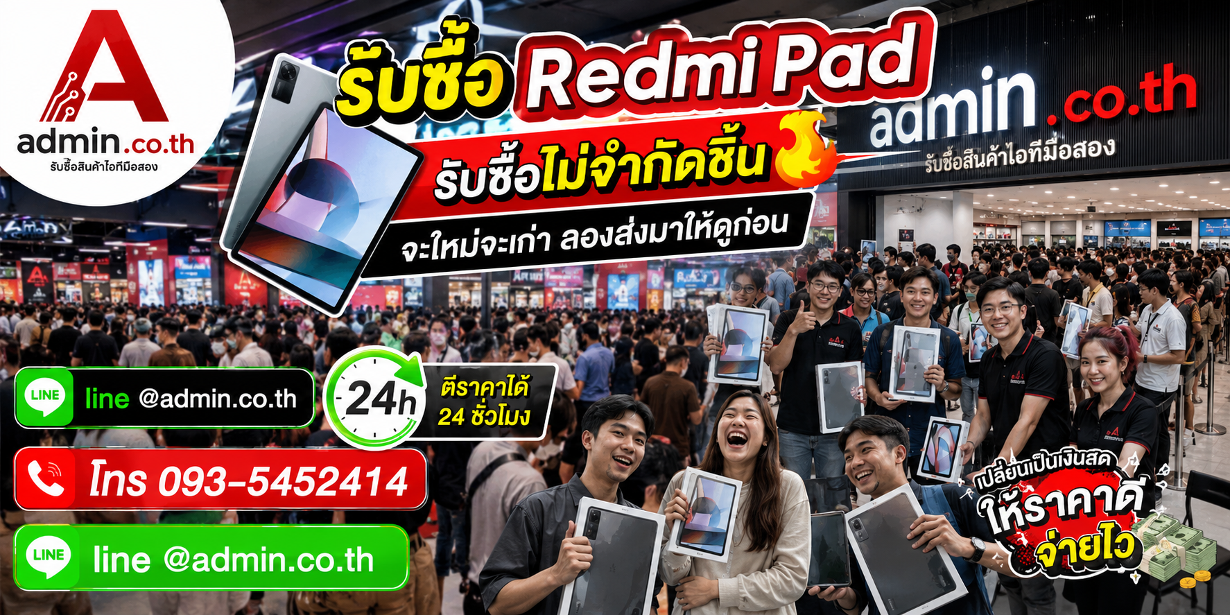 admin.co.th รับซื้อ RedmiPad รับซื้อไม่จำกัดชิ้น ติดต่อ LINE และโทร