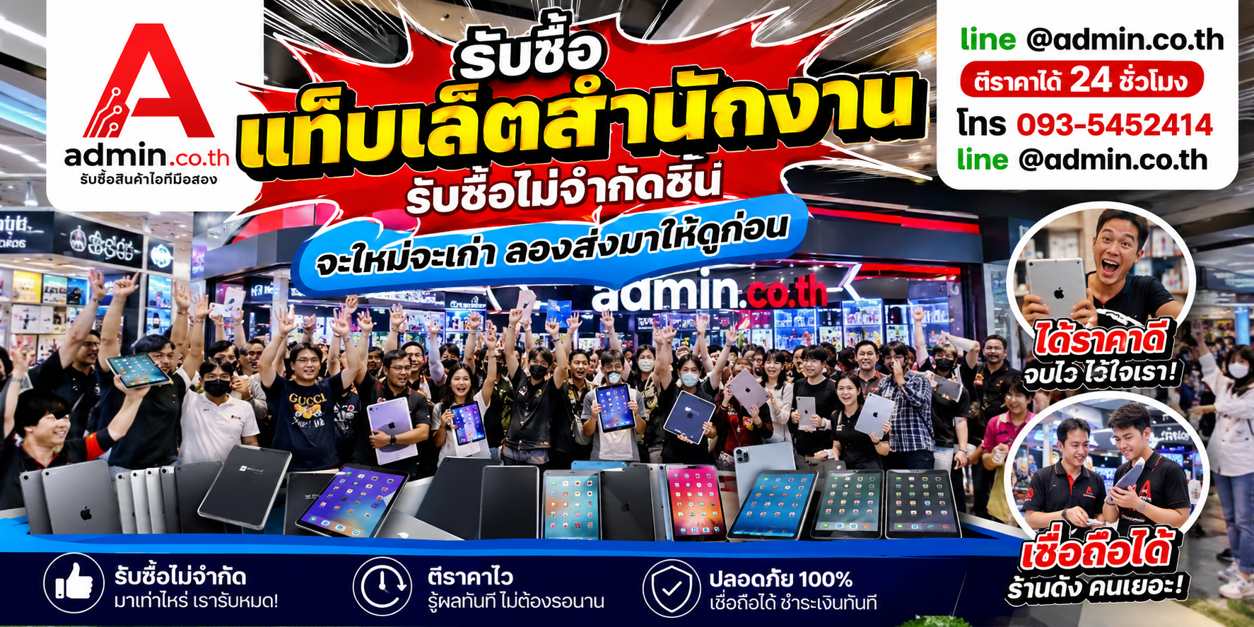 admin.co.th รับซื้อ แท็บเล็ตสำนักงาน รับซื้อไม่จำกัดชิ้น ติดต่อ LINE และโทร