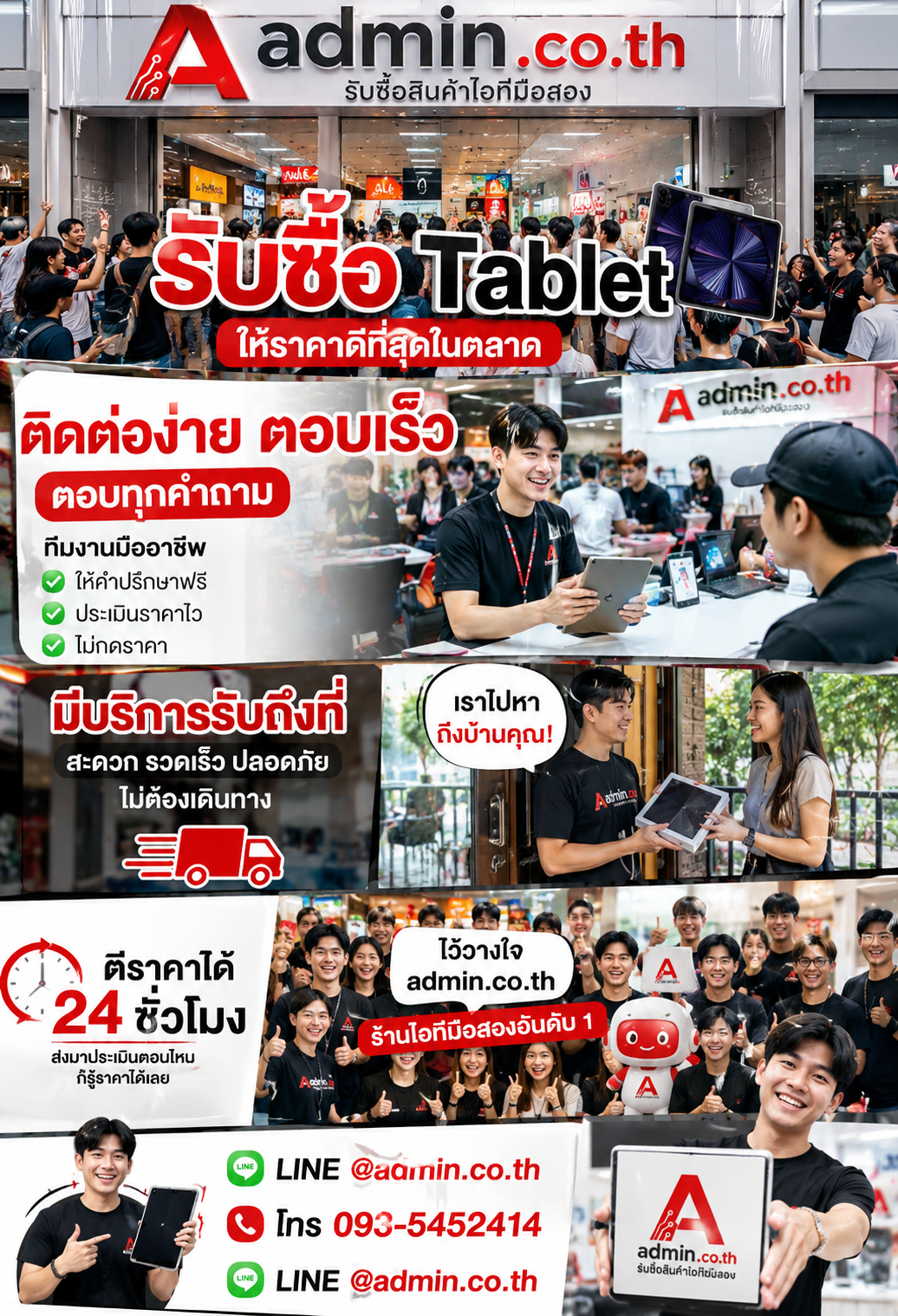 admin.co.th ติดต่อ LINE @admin.co.th โทร 093-5452414 ตอบเร็ว รับซื้อ Tablet รับถึงที่