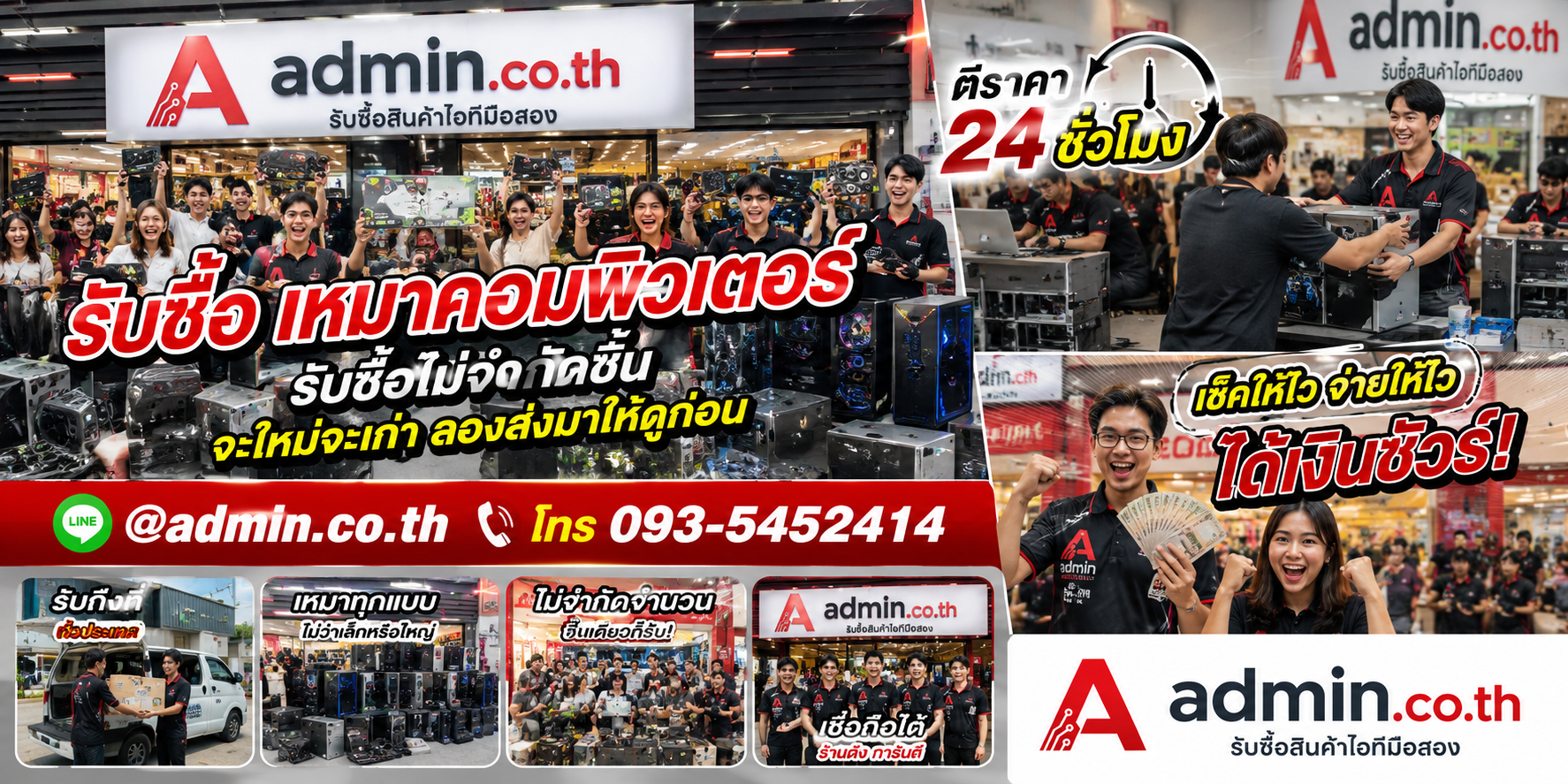 admin.co.th รับซื้อ เหมาคอมพิวเตอร์ รับซื้อไม่จำกัดชิ้น ติดต่อ LINE และโทร