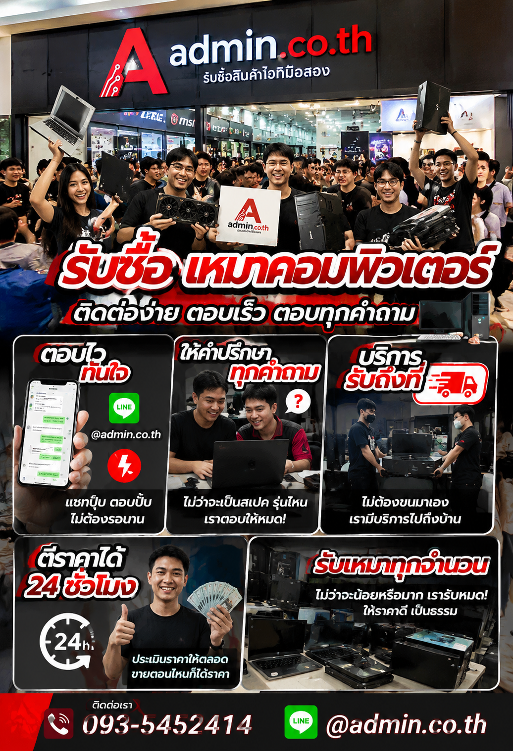 admin.co.th ติดต่อ LINE @admin.co.th โทร 093-5452414 ตอบเร็ว รับถึงที่
